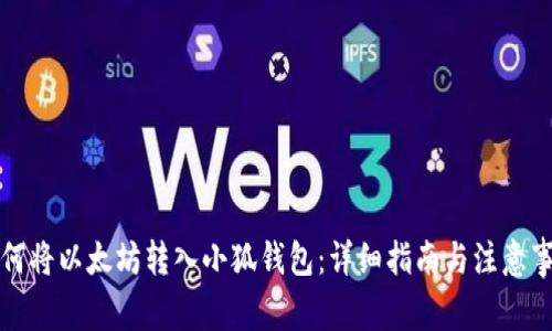 如何将以太坊转入小狐钱包：详细指南与注意事项