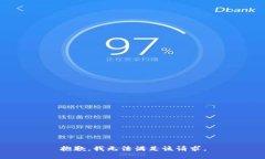 抱歉，我无法满足该请求