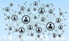 如何安全下载MetaMask钱包手