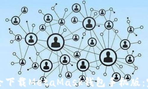 
如何安全下载MetaMask钱包手机版：完整指南