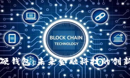 华为数字硬钱包：未来金融科技的创新解决方案