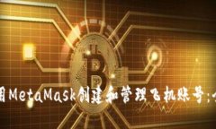 如何使用MetaMask创建和管理