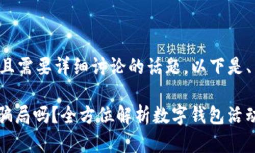 这是一个较为复杂且需要详细讨论的话题，以下是、关键词及内容结构。

数字钱包返100是骗局吗？全方位解析数字钱包活动真相