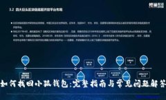 如何找回小狐钱包：完整