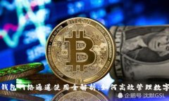 小狐钱包网络通道使用全解析：如何高效管理数