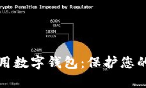 如何安全使用数字钱包：保护您的资金与信息