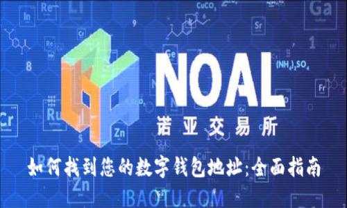 如何找到您的数字钱包地址：全面指南