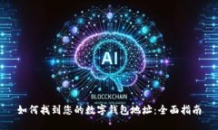 如何找到您的数字钱包地