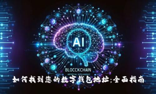 如何找到您的数字钱包地址：全面指南