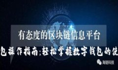 小狐钱包操作指南：轻松