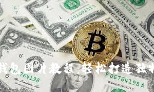 狐狸编织钱包图片教程：轻松打造独特手工艺品
