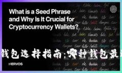 区块链钱包选择指南：哪
