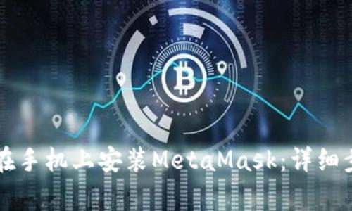 国内用户如何在手机上安装MetaMask：详细步骤与注意事项
