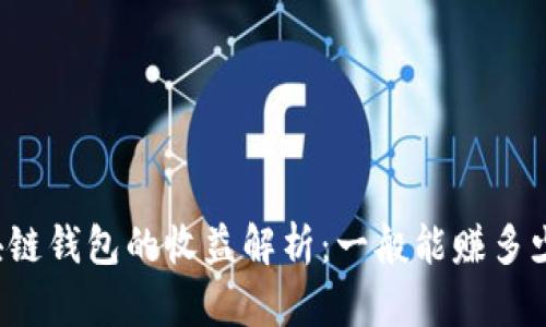 区块链钱包的收益解析：一般能赚多少钱？