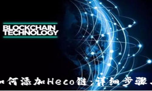   
小狐钱包如何添加Heco链：详细步骤与注意事项