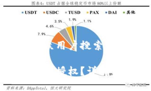 思考一个符合大众用户搜索需求并且的
小狐钱包如何快速授权?详解步骤与常见问题