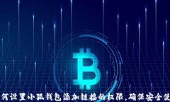 如何设置小狐钱包添加链
