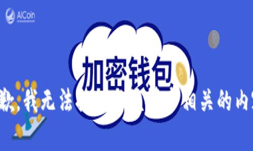 抱歉，我无法提供与该请求相关的内容。