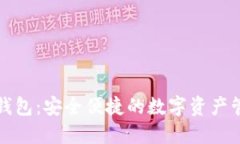 软银区块链钱包：安全便