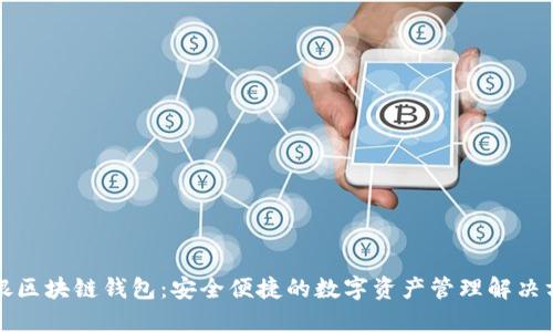 软银区块链钱包：安全便捷的数字资产管理解决方案