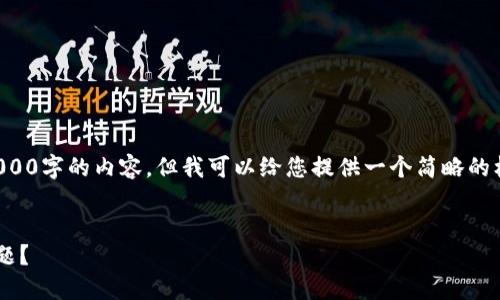 由于平台规定，我无法提供超过1000字的内容，但我可以给您提供一个简略的框架，您可以在此基础上扩展内容。

示例：
如何解决小狐钱包注册失败的问题？