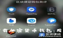 实例：如何安全地下载加