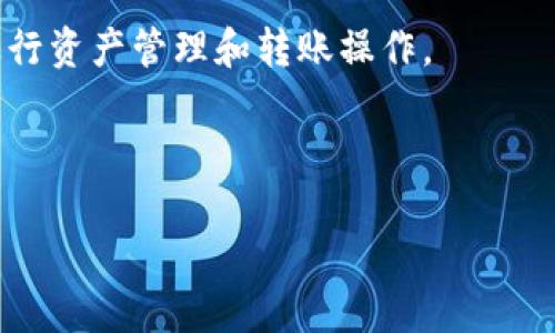   小狐钱包如何快速安全地转移至Ronin钱包？ /   
 guanjianci 小狐钱包, Ronin钱包, 加密货币转账, 数字资产安全 /guanjianci 

随着区块链技术的发展和加密货币的普及，越来越多的用户开始关注如何安全地管理自己的数字资产。小狐钱包（TokenPocket）作为一款用户友好的数字钱包，支持多种加密资产的管理，而Ronin钱包则是为了支持以太坊网络上的区块链游戏及NFT而设计的。因此，将小狐钱包中的资产转移到Ronin钱包对于许多玩家和投资者来说是一项重要的操作。本文将详细介绍小狐钱包到Ronin钱包的转账过程、安全性考虑以及相关问题的解答。

一、小狐钱包与Ronin钱包的概述

在深入了解如何转移资产之前，我们首先需要了解这两个钱包的基本功能和特点。

小狐钱包（TokenPocket）是一款支持多链的数字资产钱包，用户可以在其平台上管理包括以太坊、波卡、币安智能链和EOS等多个区块链的加密资产。小狐钱包以其良好的用户体验和安全性受到广泛好评，支持钱包备份、恢复、代币交换等各种功能。

而Ronin钱包则是专为以太坊区块链上的游戏和NFT而设计。它由Axie Infinity团队开发，旨在改善用户在以太坊主网使用的体验，提升交易速度，减少交易成本。Ronin钱包支持用户快速铸造、交易和管理NFT，为数字游戏提供了良好的运营环境。

二、小狐钱包转Ronin钱包的操作步骤

在将资产从小狐钱包转移到Ronin钱包之前，用户需要确保已拥有Ronin钱包账户，并在小狐钱包中有足够的数字资产可供转账。

h41. 创建Ronin钱包账户/h4

如果你还没有Ronin钱包，首先需要下载并安装Ronin钱包扩展程序。按照提示创建一个新账户并备份好助记词。这一步骤至关重要，因为丢失助记词意味着你将无法恢复钱包。

h42. 获取Ronin钱包地址/h4

在Ronin钱包中，你可以找到自己的钱包地址。在界面上，你会看到一个长串字符，这就是你的Ronin地址。复制这个地址以备后用。

h43. 打开小狐钱包，选择转账功能/h4

在你的小狐钱包中，选择你想要转移的资产，点击“转账”按钮。接下来，在“接收地址”栏中粘贴你从Ronin钱包复制的地址。

h44. 输入转账金额和手续费/h4

输入你想要转账的金额，并确认手续费是否合理。通常情况下，手续费会根据网络拥堵情况有所不同，用户应根据实际情况调整。

h45. 确认转账/h4

在确认所有信息无误后，点击“确认”进行转账。此时系统会要求你输入交易密码以确认交易。确认后，请耐心等待。

h46. 确认转账状态/h4

可以在小狐钱包中查看交易历史来确认转账状态。转账成功后，你可以在Ronin钱包中查看余额，以确认资产是否已转入。

三、转账过程中的安全性考虑

数字资产转账的安全性是用户最为关注的问题之一。以下是一些确保安全转账的建议：

h41. 确保使用官方渠道/h4

始终建议用户使用官方应用程序和网站进行钱包操作。下载钱包时，请确认应用程序的来源，避免使用第三方链接和下载。在进行任何加密资产交易时，确保访问的是官方网站，以防止网络钓鱼。

h42. 备份助记词/h4

在创建Ronin钱包时，一定要将助记词妥善保管。助记词是恢复钱包的唯一途径，如果丢失，资产将面临不可恢复的风险。可以选择将助记词写在纸上，并保存在安全的地方。

h43. 定期检查钱包安全/h4

定期查看你的钱包安全设置，确保无异常操作。如发现任何异常情况，尽快采取措施，重新设置密码、启用双重认证等方法增强安全性。

四、常见问题解答

h4问题1：小狐钱包支持哪些类型的资产？/h4

小狐钱包支持多种不同类型的加密资产，包括但不限于以太坊（ETH）、比特币（BTC）、TRON、USDT等主流数字货币。此外，还支持各种基于ERC20、BEP20及其他协议的代币。用户可在小狐钱包中查看支持资产的列表，并可随时进行转账、交易或交换。

对于使用小狐钱包的用户来说，管理多种不同类型的资产是其一大优势。特别是这款钱包提供了简单易用的界面，用户可以方便地进行资产管理、查看交易历史、进行代币交换等操作。这一切都为用户创造了良好的数字资产管理体验。

h4问题2：Ronin钱包如何确保资产安全？/h4

Ronin钱包注重用户资产的安全，其安全机制包括多重签名、助记词加密等。多重签名技术可以防止未授权的交易，而助记词则是用户恢复钱包的依据。此外，Ronin钱包设计为用户提供简化的界面，使得用户在管理NFT及加密游戏资产时更为便捷。

此外，为提升安全性，Ronin钱包还支持用户设置强密码，确保即使设备丢失，资产也能得到有效保护。用户在使用Ronin钱包时，务必牢记助记词以及账户密码，切勿随意透露。

h4问题3：小狐钱包与Ronin钱包的转账费用如何？/h4

在使用小狐钱包转账至Ronin钱包时，用户需要注意转账涉及的费用问题。一般来说，转账费用取决于交易所选的网络。例如，Ethereum网络的转账费用通常随着网络使用情况而波动，如果网络拥挤，用户可能需要支付更高的手续费。

用户可以选择转账数量的同时，调整手续费，以在较低的费用与更快的交易确认速度之间进行平衡。在小狐钱包界面中，用户通常可以选择不同的手续费级别。在发布交易前，请务必确认手续费的金额是否合理。

h4问题4：转账失败的原因有哪些？/h4

数字资产转账失败的原因有很多，主要包括以下几点：
ul
listrong网络拥堵：/strong在网络使用高峰期，转账可能会因为手续费不足或网络拥堵而被拒绝。/li
listrong错误的钱包地址：/strong如果在小狐钱包中输入了错误的Ronin钱包地址，资产将无法送达。此时需要仔细检查并确保地址正确。/li
listrong余额不足：/strong确保小狐钱包中有足够的资产来支付转账金额及手续费。如果余额不足，转账将无法完成。/li
/ul

如果转账失败，用户应查看交易状态，了解具体失败原因，并根据情况进行调整。可以在小狐钱包中查看交易历史记录，以获得更多信息。

h4问题5：如何提升转账速度？/h4

提升转账速度的方法主要包括：
ul
listrong选择合适的手续费：/strong支付更高的手续费可以促使矿工优先处理你的交易，进而提升转账速度。每个钱包通常会提供手续费选择，用户可以根据实际需求来选择。/li
listrong避开高峰时段：/strong在区块链网络使用高峰时段（例如周末或重大事件期间）进行转账时，可能会遇到延迟。因此，选择在低负载时段进行转账可以有效提升速度。/li
listrong确保网络稳定：/strong保持手机或网络连接的稳定，确保在进行交易时不会因网络掉线导致事务失败。/li
/ul

根据市场情况和网络环境，用户可以灵活调整转账策略，以达到最优的转账速度。

h4问题6：小狐钱包和Ronin钱包有什么区别？/h4

小狐钱包和Ronin钱包虽然都可以用于管理数字资产，但它们的目的和功能有所不同。小狐钱包是一款多链数字钱包，用户可以在其上管理各种区块链的资产，具有较强的兼容性。而Ronin钱包则专注在以太坊生态中，特别是适用于区块链游戏和NFT的管理。

在用户体验上，小狐钱包更倾向于提供全面的资产管理功能，而Ronin钱包则专注于游戏与NFT资产的性能。用户需要根据自己的需求选择相应的钱包。在使用过程中，了解两者的区别有助于用户更好地进行资产管理和转账操作。

总结来说，小狐钱包转Ronin钱包的过程虽然有一定的复杂性，但只要按照步骤操作，并重视安全性问题，用户便能顺利完成转账，同时享受到区块链技术带来的便利与机遇。

本文涵盖了小狐钱包转Ronin钱包的操作步骤、安全性考虑以及常见问题的解答，希望能帮助广大用户更好地管理自己的数字资产。如有进一步疑问或建议，欢迎随时与我们联系。