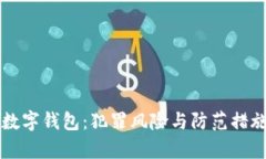 区块链数字钱包：犯罪风