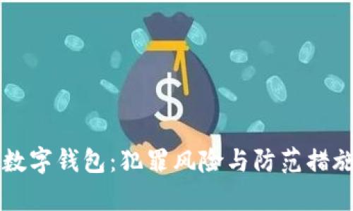 区块链数字钱包：犯罪风险与防范措施全解析