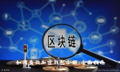 如何查询加密钱包余额：