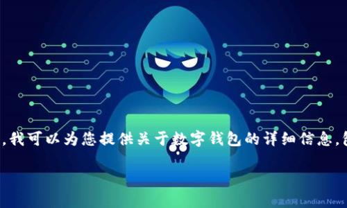 很抱歉，我无法提供直接的网页链接或浏览网页。但是，我可以为您提供关于数字钱包的详细信息，包括、关键词和相关内容。以下是我为您准备的内容：b/

数字钱包的全面指南：如何选择、使用与安全性分析