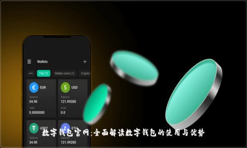 数字钱包官网：全面解读数字钱包的使用与优势