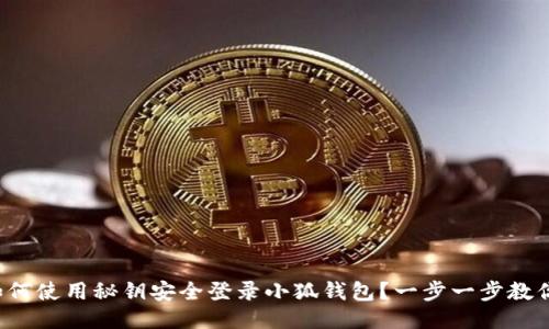 如何使用秘钥安全登录小狐钱包？一步一步教你！