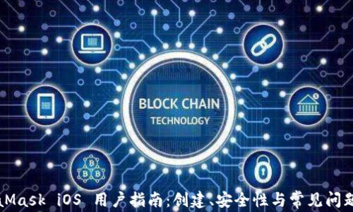 
MetaMask iOS 用户指南：创建、安全性与常见问题解析