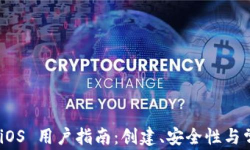 
MetaMask iOS 用户指南：创建、安全性与常见问题解析
