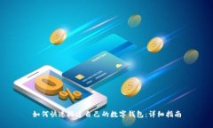 如何快速搭建自己的数字