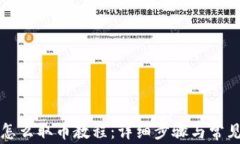 小狐钱包怎么取币教程：详细步骤与常见问题解