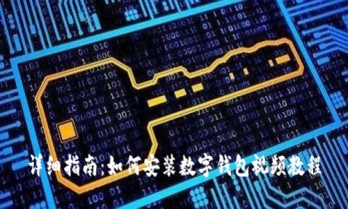 详细指南：如何安装数字钱包视频教程
