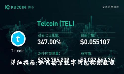 详细指南：如何安装数字钱包视频教程