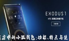 微软商店中的小狐钱包：
