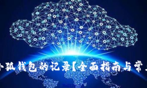 如何清空小狐钱包的记录？全面指南与常见问题解答