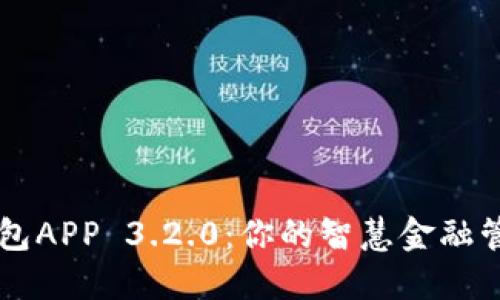 小狐钱包APP 3.2.0：你的智慧金融管理助手