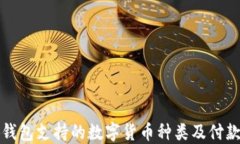 小狐钱包支持的数字货币