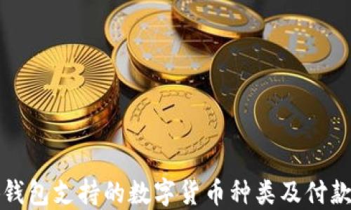 
小狐钱包支持的数字货币种类及付款指南