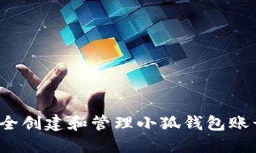 如何安全创建和管理小狐钱包账号密码？
