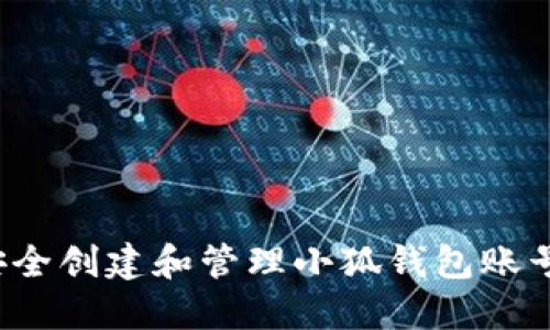 如何安全创建和管理小狐钱包账号密码？