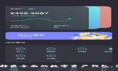 数字资产钱包大全：选择