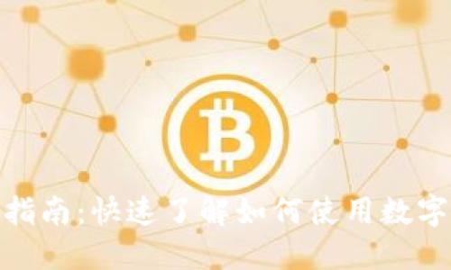 数字钱包支付指南：快速了解如何使用数字钱包进行支付