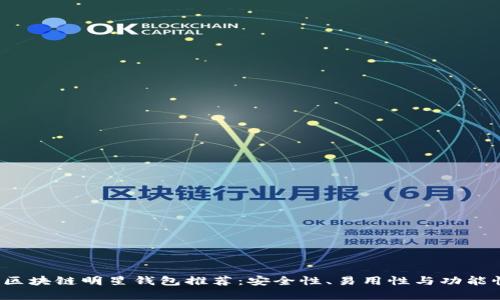 2019年最佳区块链明星钱包推荐：安全性、易用性与功能性的综合评析