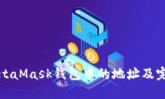如何删除MetaMask钱包中的地